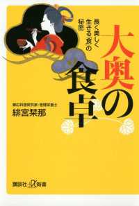 大奥の食卓　長く美しく生きる「食」の秘密 講談社＋α新書