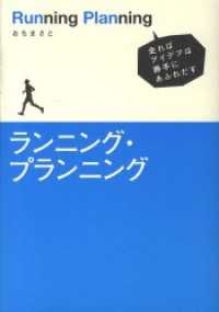 ランニング・プランニング―走ればアイデアは勝手にあふれだす