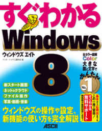 すぐわかる Windows8　ウィンドウズの操作や設定、新機能の使い方を完全解説 アスキー書籍