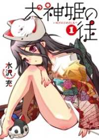 犬神姫の徒1巻 ガンガンコミックスONLINE