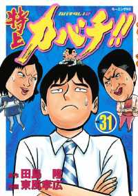 特上カバチ！！ －カバチタレ！２－（３１） / 田島隆【原作】/東風 