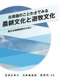 日英語のことわざでみる農耕文化と遊牧文化 - 異文化理解教育のために