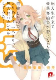 Ｇ．Ｌ．3 - ～転入生が来て豪華客船で水着になったら遭難したので ＳＤ名作セレクション（テキスト版）