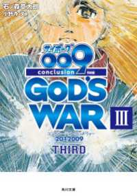 サイボーグ００９　完結編 2012 009 conclusion GOD'S WAR III third 角川文庫