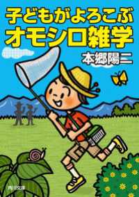 子どもがよろこぶオモシロ雑学 角川文庫