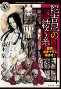 角川ホラー文庫<br> 陀吉尼の紡ぐ糸　探偵・朱雀十五の事件簿１