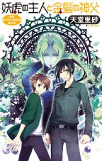妖虎の主人と金髪の神父　萬屋あやかし事件帖　其の参 C★NOVELS