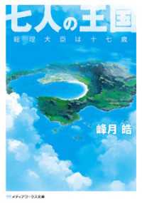 七人の王国 - 総理大臣は十七歳 メディアワークス文庫