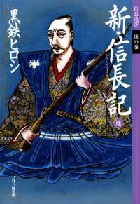 新・信長記 〈地〉 - 信長遊び地の巻