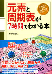 元素と周期表が7時間でわかる本