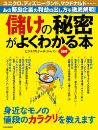 ［図解］ 儲けの秘密がよくわかる本