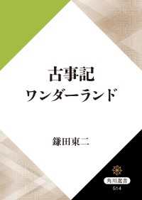 角川選書<br> 古事記ワンダーランド