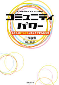 角川フォレスタ<br> コミュニティパワー - あなたのビジネスが２か月で変わる方法