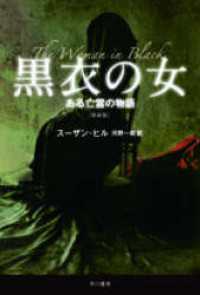 ハヤカワ文庫ＮＶ<br> 黒衣の女　ある亡霊の物語〔新装版〕