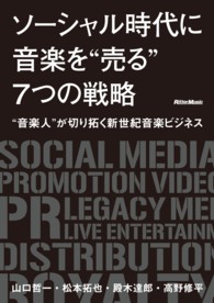 ソーシャル時代に音楽を“売る”７つの戦略 - “音楽人”が切り拓く新世紀音楽ビジネス