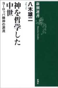 新潮選書<br> 神を哲学した中世―ヨーロッパ精神の源流―