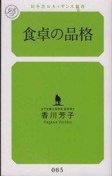 食卓の品格 幻冬舎ルネッサンス新書
