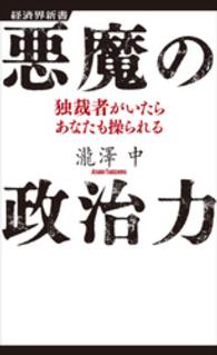 経済界新書<br> 悪魔の政治力 - 独裁者がいたらあなたも操られる