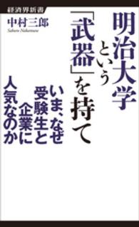 明治大学という「武器」を持て - いま、なぜ受験生と企業に人気なのか 経済界新書