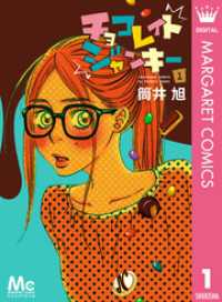 チョコレイト ジャンキー 1 マーガレットコミックスDIGITAL
