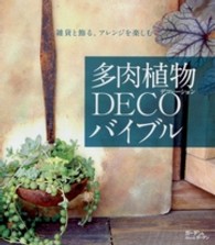 多肉植物ＤＥＣＯバイブル Ｍｕｓａｓｈｉ　ｂｏｏｋｓ