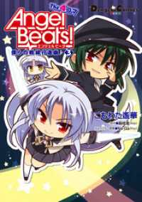 Angel Beats！ The 4コマ(3)　僕らの戦線行進曲♪ 電撃コミックスEX