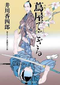 二見時代小説文庫<br> 蔦屋でござる