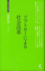 ソフトローによる社会改革 - 社会と法 経営者新書