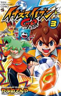 イナズマイレブン Go ３ やぶのてんや 著 レベルファイブ 原作 電子版 紀伊國屋書店ウェブストア オンライン書店 本 雑誌の通販 電子書籍ストア