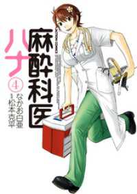 麻酔科医ハナ　4巻 アクションコミックス