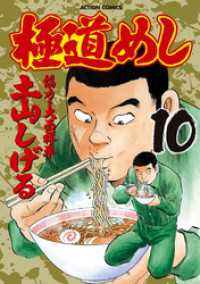 極道めし　10巻 アクションコミックス