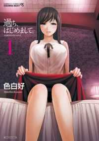 過ち、はじめまして。　1