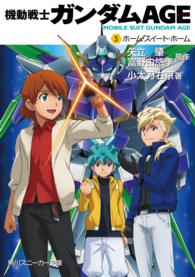 角川スニーカー文庫<br> 機動戦士ガンダムＡＧＥ 〈５〉