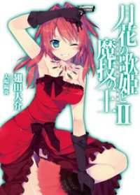 月花の歌姫と魔技の王ＩＩ HJ文庫