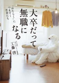 大卒だって無職になる - “はたらく”につまずく若者たち ホビー書籍部