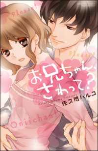 お兄ちゃん さわって 佐久間ハルコ 電子版 紀伊國屋書店ウェブストア オンライン書店 本 雑誌の通販 電子書籍ストア