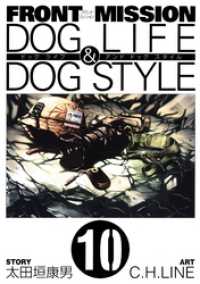 ヤングガンガンコミックス<br> FRONT MISSION DOG LIFE & DOG STYLE10巻