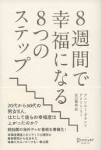 8週間で幸福になる8つのステップ