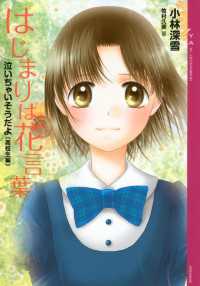 はじまりは花言葉　泣いちゃいそうだよ《高校生編》 YA! ENTERTAINMENT