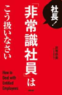 社長！　「非常識社員」はこう扱いなさい