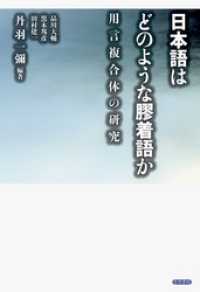 日本語はどのような膠着語か　用言複合体の研究