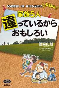 家族5人 違っているからおもしろい - 発達障害一家、今日も元気に多動中 ヒューマンケアブックス