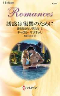 誘惑は復讐のために　愛を知らない男たち ＩＩ ハーレクイン