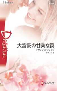 大富豪の甘美な罠 ハーレクイン