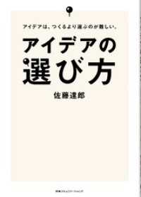 アイデアの選び方　アイデアは、つくるより選ぶのが難しい。