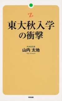 東大秋入学の衝撃 中経出版