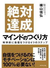 絶対達成マインドのつくり方 - 科学的に自信をつける４つのステップ