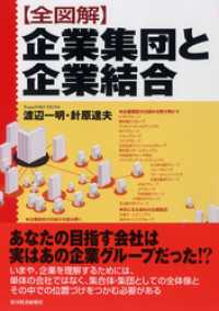 全図解　企業集団と企業結合