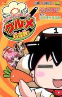 ゴッドクッキング クルメ料理教！ 1 ジャンプコミックスDIGITAL