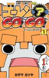 ジャンプコミックスDIGITAL<br> ゴーレム・ア・GO！ GO！ 1